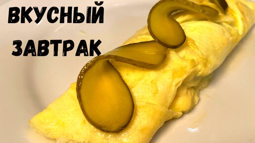 Потрясающий завтрак за 5 минут. Вкусный омлет. Очень Быстро и просто!