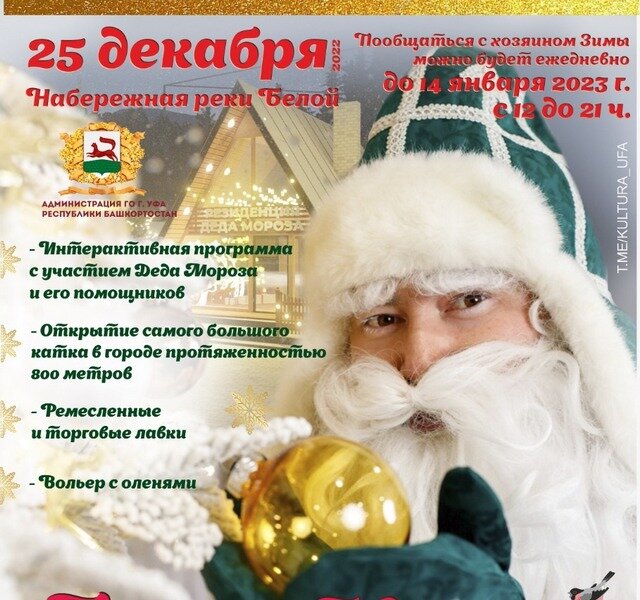    Так выглядит Уфимский Дед Мороз. Фото: Администрация Уфы