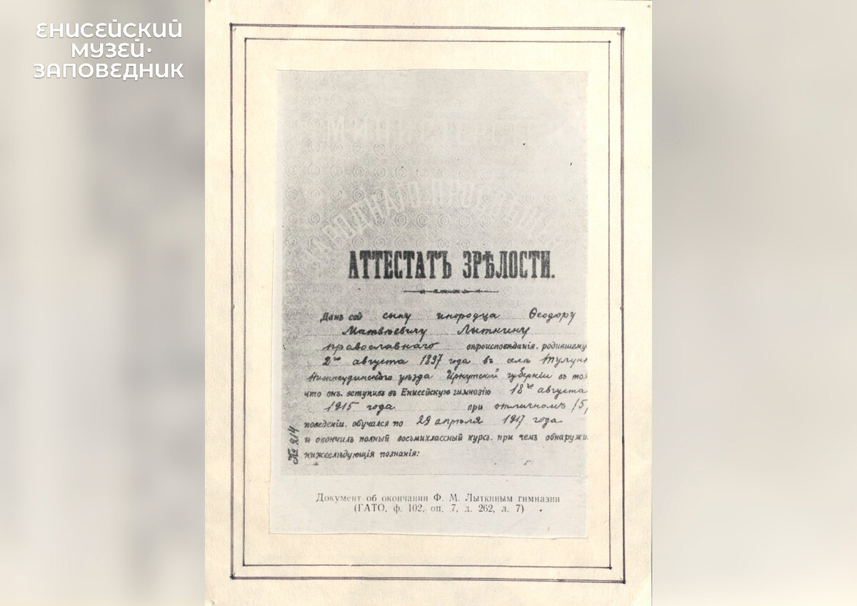 Аттестат зрелости Ф.М. Лыткина 
