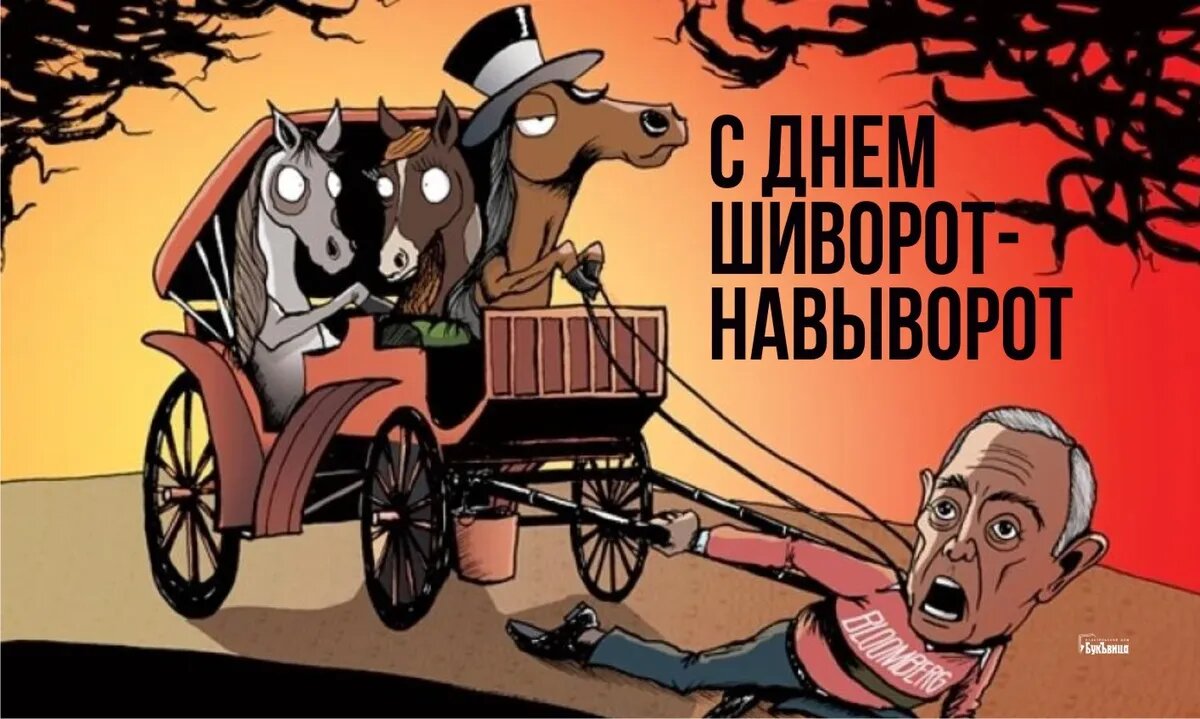 День шиворот-навыворот. Иллюстрация: «Курьер.Среда»