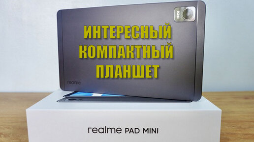 Интересный компактный планшет. Realme Pad Mini распаковка