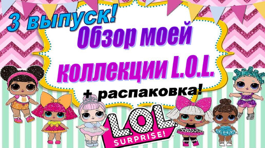 Download Video: 3 ВЫПУСК Моя коллекция кукол LOL SURPRISE + распаковка новой куколки ! #lols #loldoll #распаковка #коллекциялол #коллекциякукол #lolsurprise