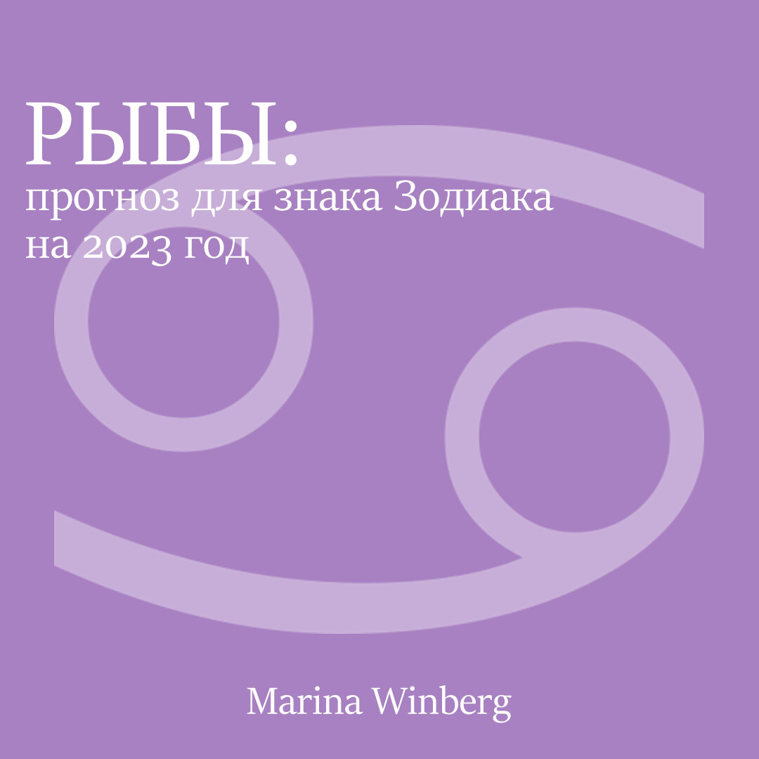 Рыбы в год Кролика. Гороскоп для Рыб в 2023 году | Нейролинер Марина  Винберг | Дзен