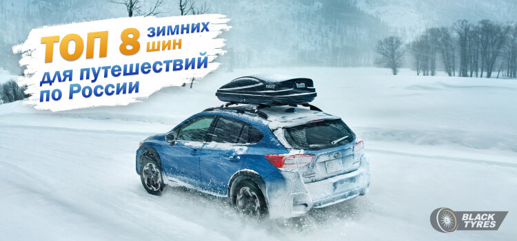 Какие шины не подведут в длительных зимних поездках?