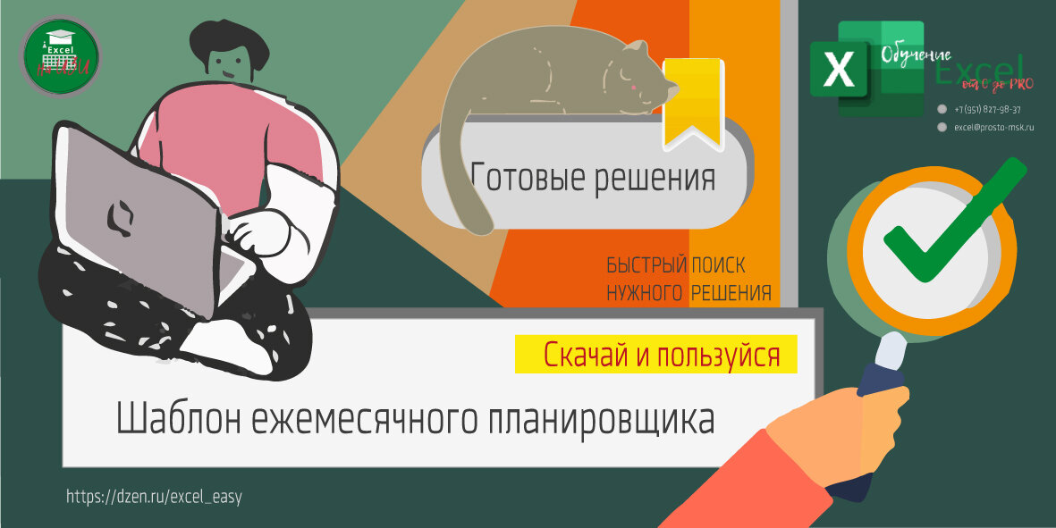 Готовые решения Excel: Шаблон ежемесячного планировщика
