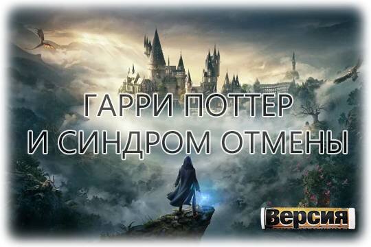    Гарри Поттер и синдром отмены