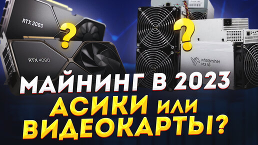 Майнинг в 2023: ASIC или майнинг фермы на видеократах? Что выбрать для майнинга асики или видеокарты