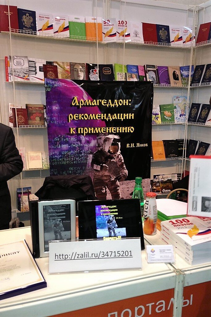 Стенд издательства на ММКВЯ-2012 с главным постером моей книги