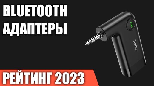 ТОП—7. Лучшие Bluetooth адаптеры [для ПК, телевизора, магнитолы]. Рейтинг 2023 года!