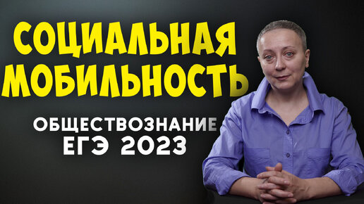 СОЦИАЛЬНАЯ МОБИЛЬНОСТЬ | ОБЩЕСТВОЗНАНИЕ 2023