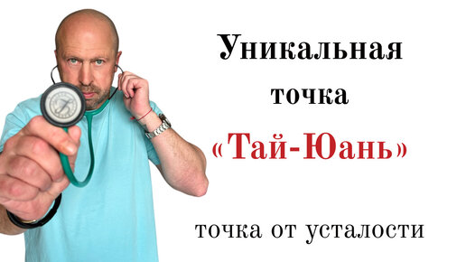 Точка тай юань. Точка тай юань