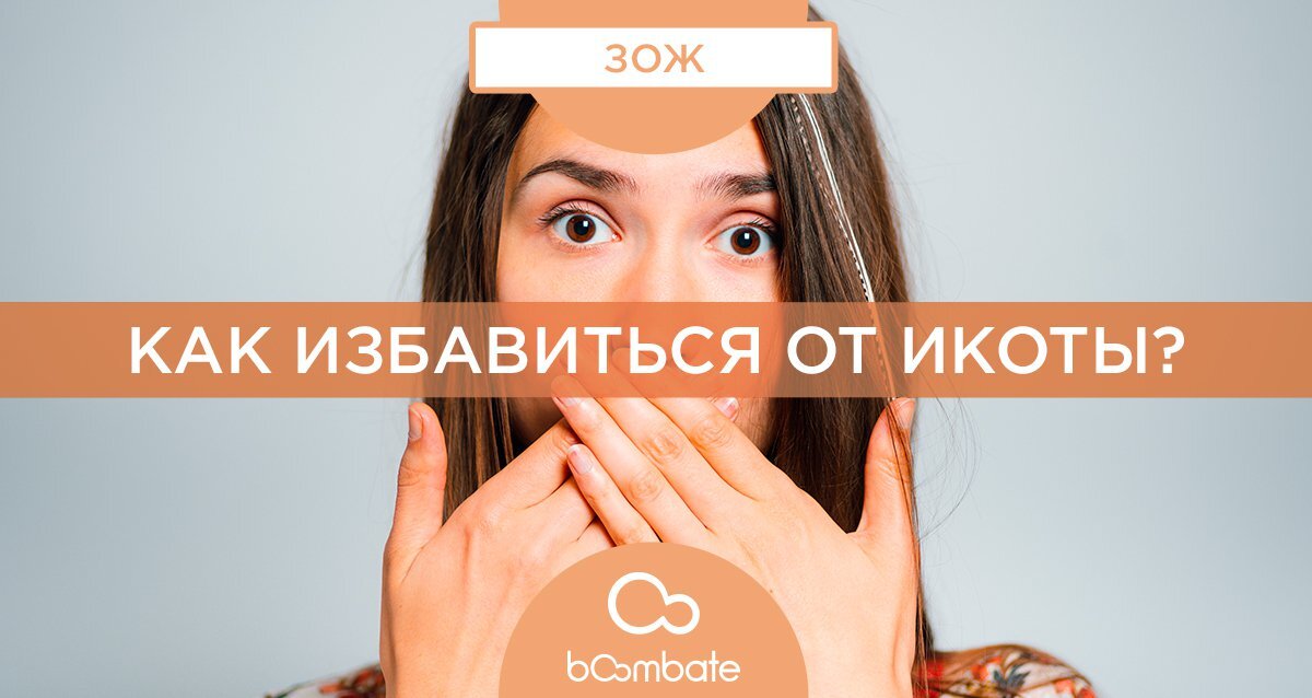 Икота. Как избавиться от икоты. От икоты. Икота как избавиться быстро.