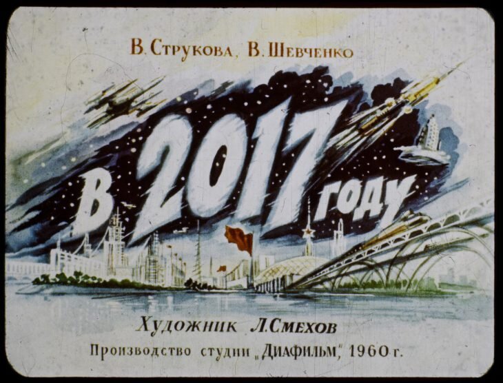 Все изображения в посте: © «Диафильм», 1960 г.