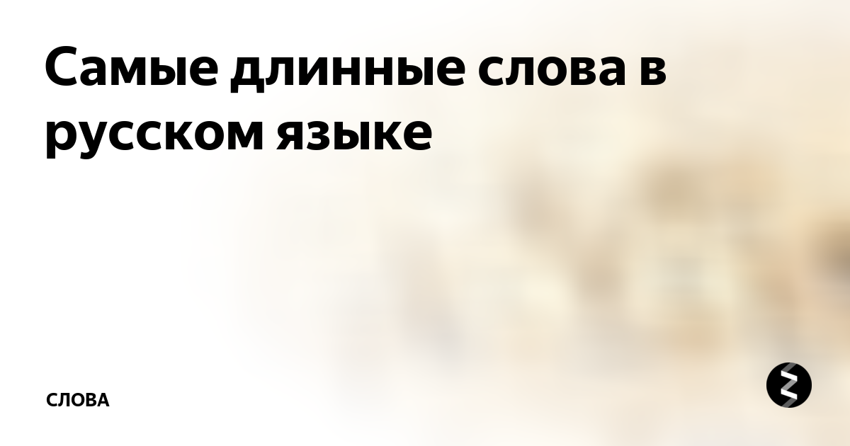 самое длинное слово в рус яз