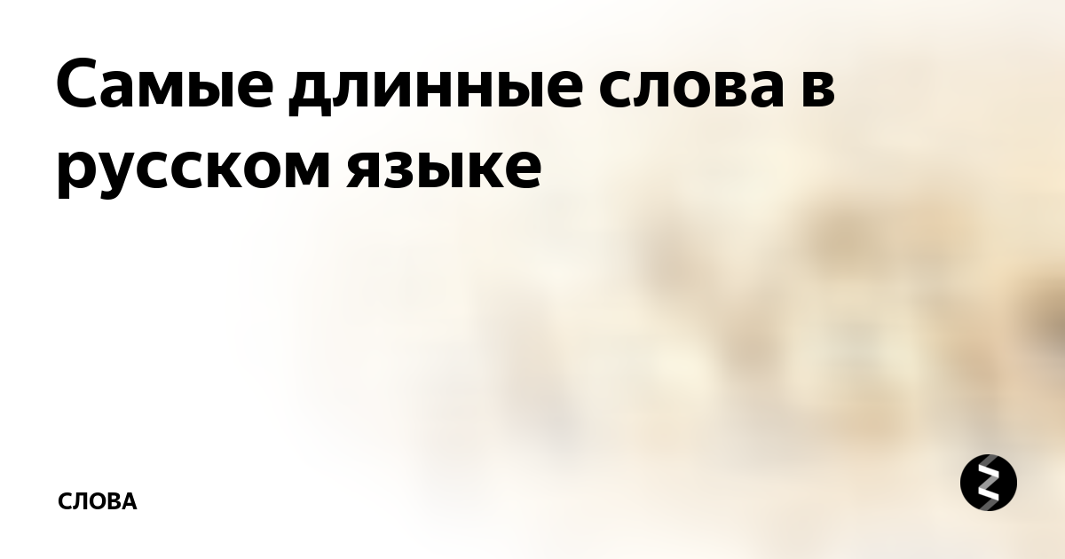 Длинные слова в русском. Самое длинное слово в мире на русском языке. Самое длинное русское слово. Длинные слова в руском языке.