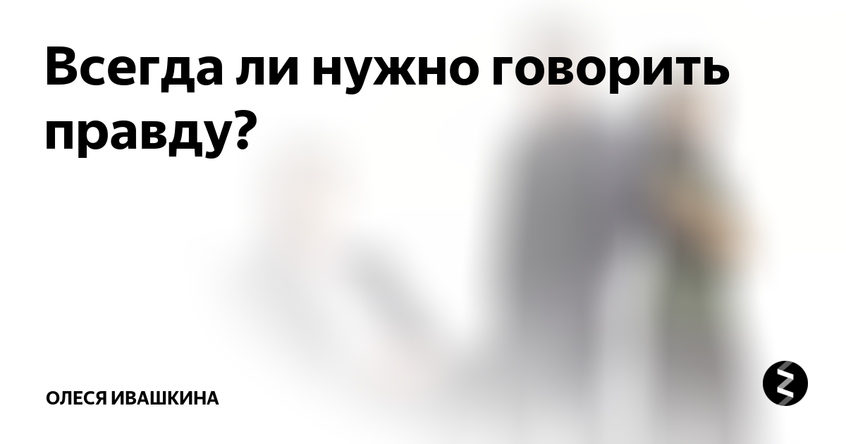 Правда что надо. Всегда ли нужно говорить правду. Почему всегда нужно говорить правду. Всегда ли необходимо говорить правду. Почему нужно говорить правду 3 класс.