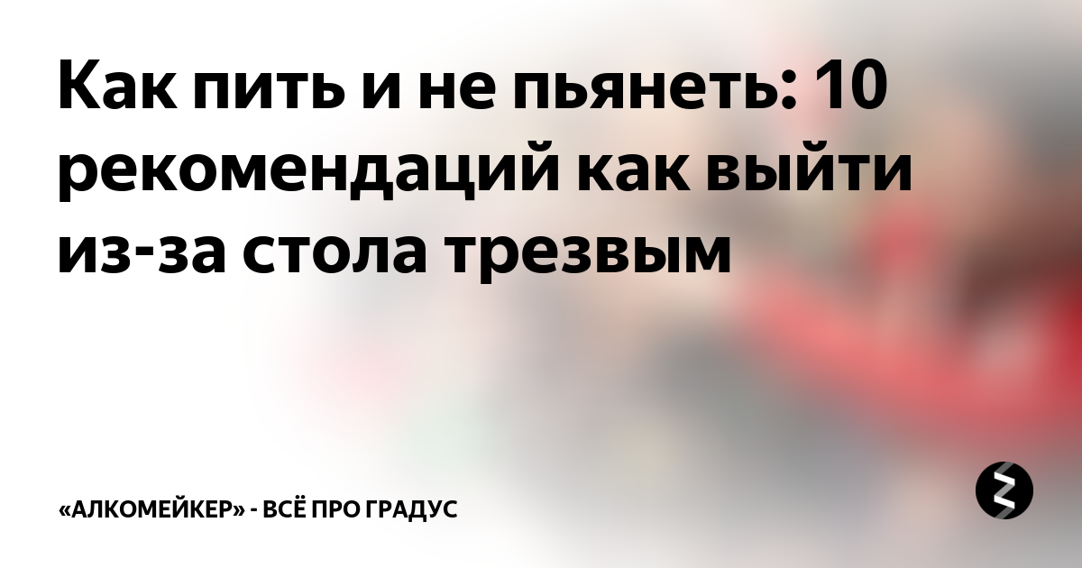 Как опьянеть если не пьянеешь. Что нужно выпить чтобы не опьянеть. Как пить и не пьянеть. Таблетки чтобы пить и не пьянеть. Как пить и не опьянеть.