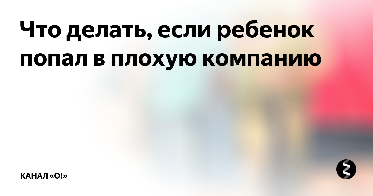 Человек в плохой компании. Ребенок попал в плохую компанию. Связался с плохой компанией. Связался с плохой компанией я ее основал. Ты связалась с плохой компанией.