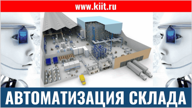 Небольшие примеры отраслевых решений по автоматизации склада