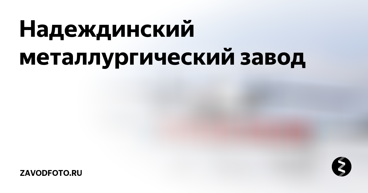 Надеждинский металлургический завод | ZAVODFOTO.RU | Дзен