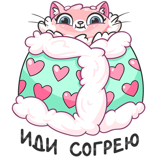 иди ко мне я тебя согрею. давай согрею тебя. открытка согрейся в морозы. согреваемся вместе. погрею тебя.