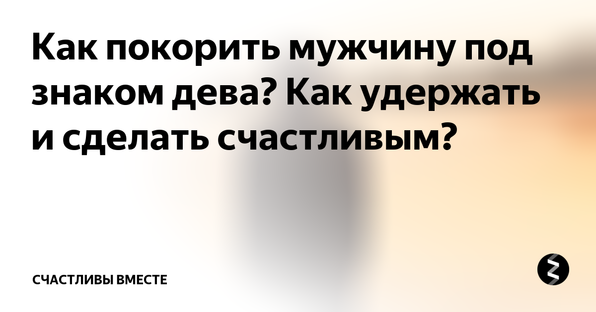 Как общаться с мужчиной девой. Как завоевать мужчину. Как завоевать мужчину рыбу. Как завоевать мужчину деву. Как удержать деву мужчину.