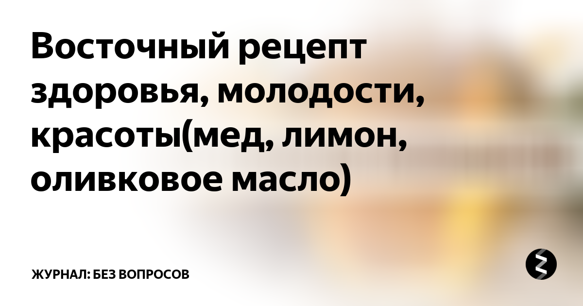 Твой эликсир молодости находится тут...