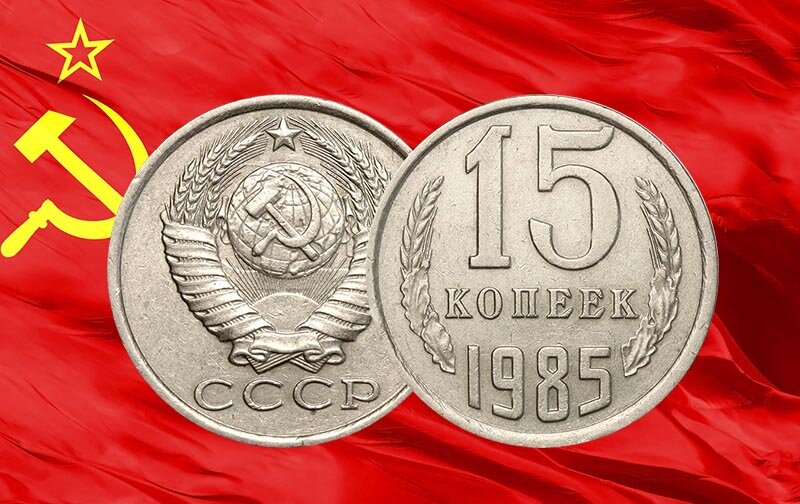 15 копеек 1985 года ценой в 15.000 руб