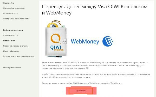 Переходим по ссылке: https://qiwi.com/webmoney/description.action
 Далее: заходим в свой кошелёк и возвращаемся на страницу, которая открылась изначально, жмём привязать
 
 На следующей странице вводим свой кошелек WMR и заполняем пункты, жмем продолжить..
 
