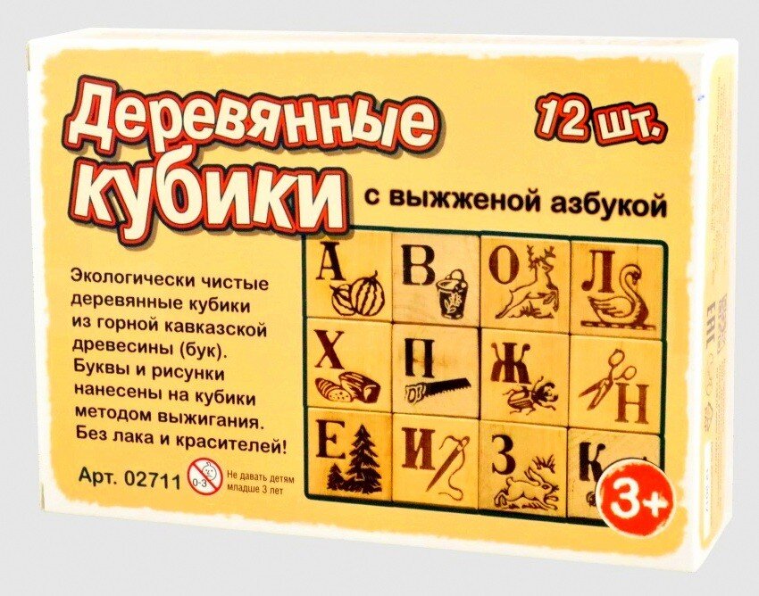 Деревянные  кубики с выжженной азбукой изготовлены из экологически чистой горной  кавказской древесины (бук). Буквы и рисунки нанесены на кубики методом  выжигания. Без лака и красителей!  
