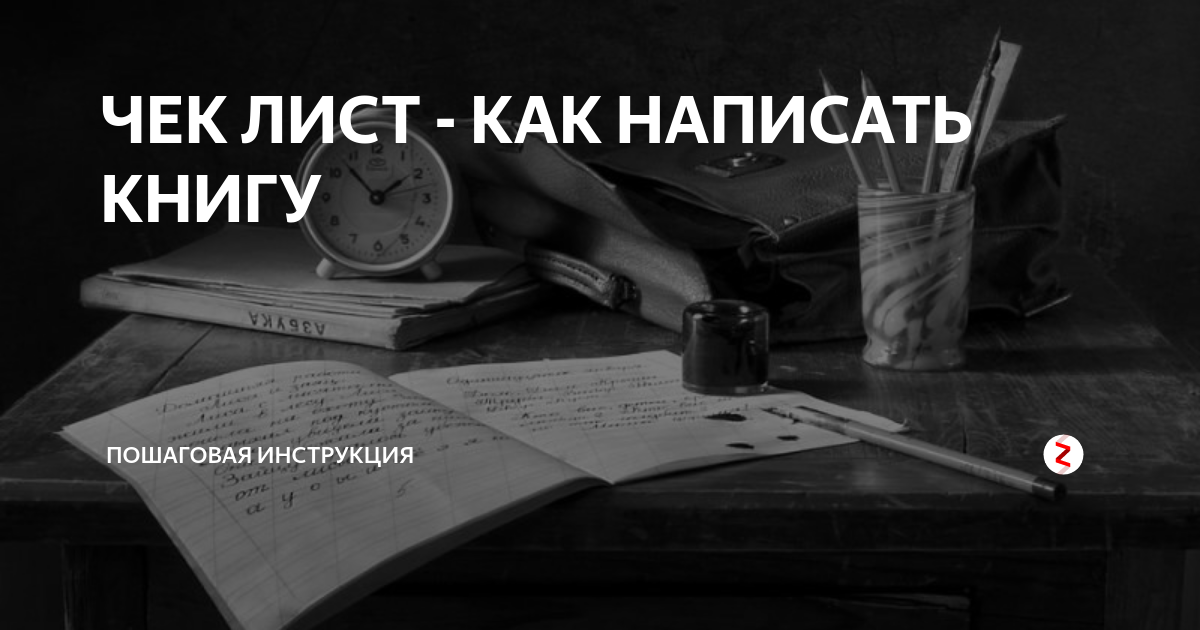 Как написать книгу поэтапно план