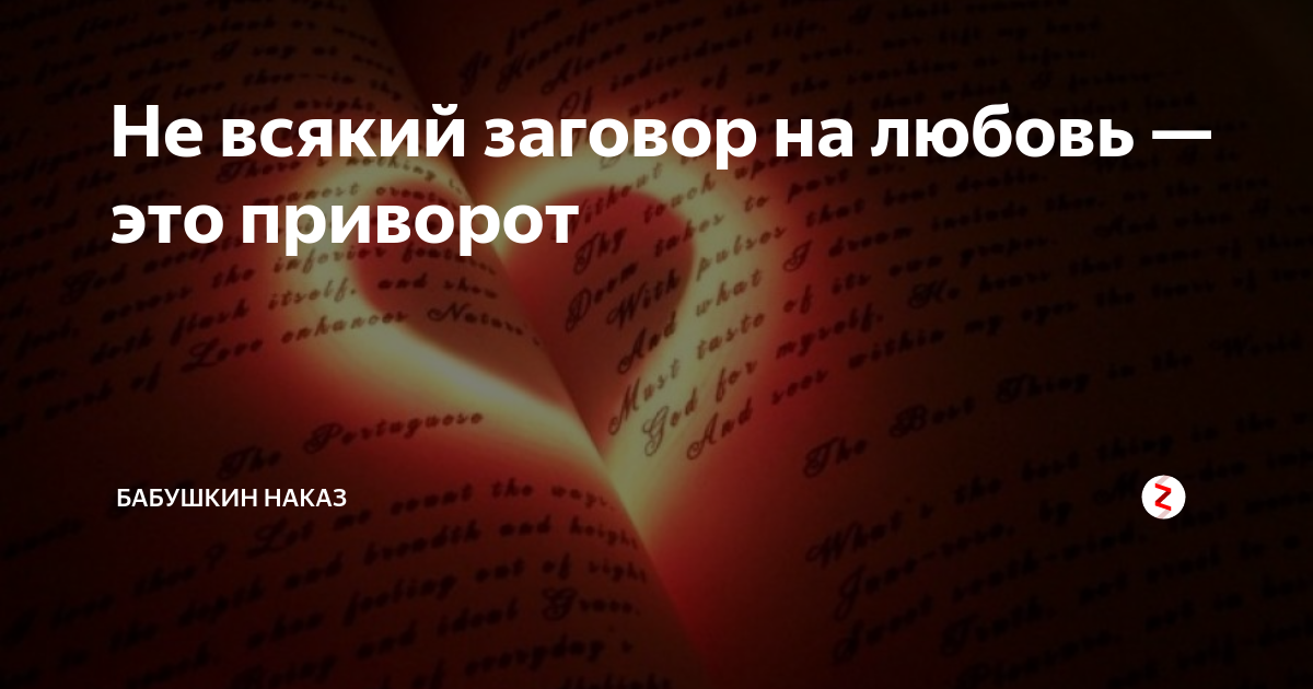 Приворот это. Заговор на любовь. Заговоры привороты на любовь. Заклинание на приворот. Заговор на приворот