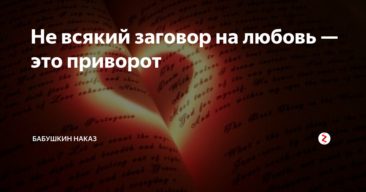 Заговор на любовь. Заговоры привороты на любовь. Заклинание на приворот. Заговор на приворот.