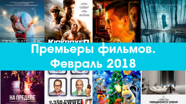 Февраль 2018: Ожидаемые фильмы