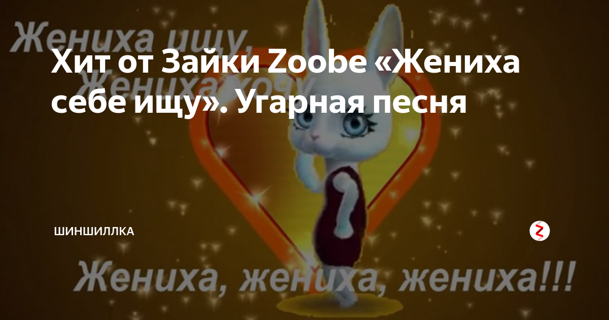 Девушка, до скольки вы работаете Зайка Zoobe