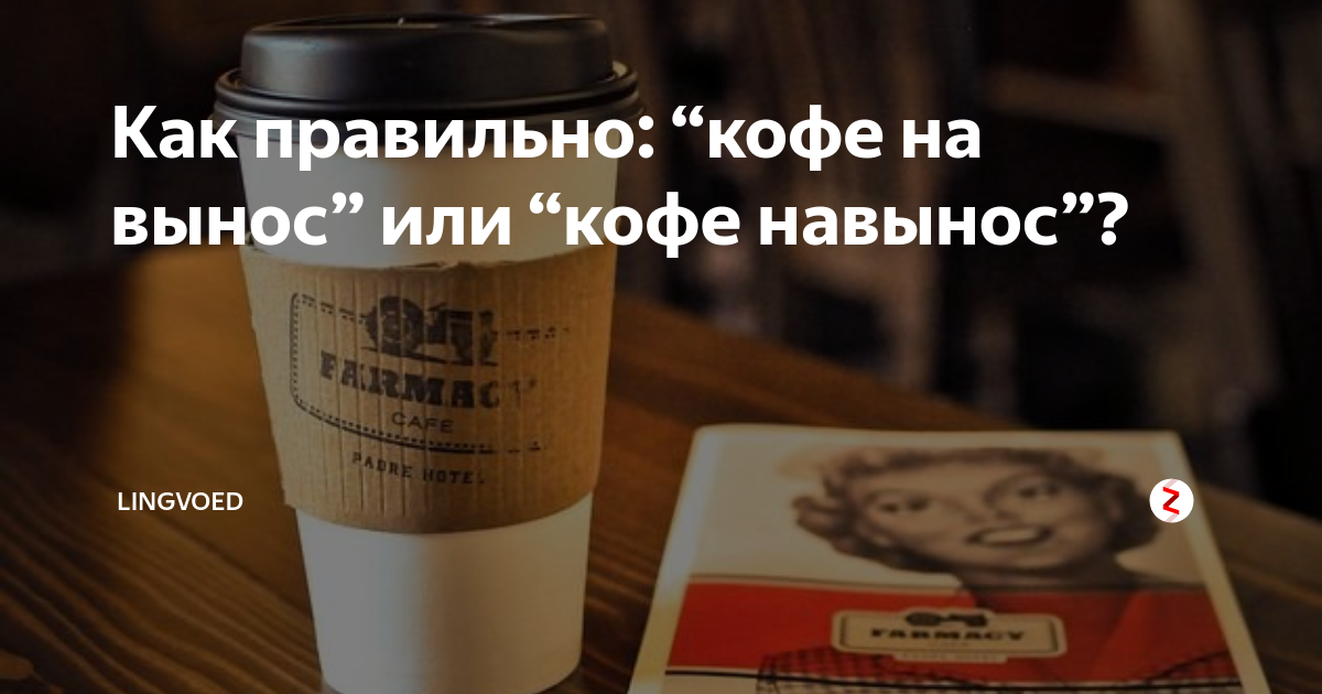 Кофе навынос или на вынос. Кафе работает на вынос как пишется. Навынос или на вынос как пишется.