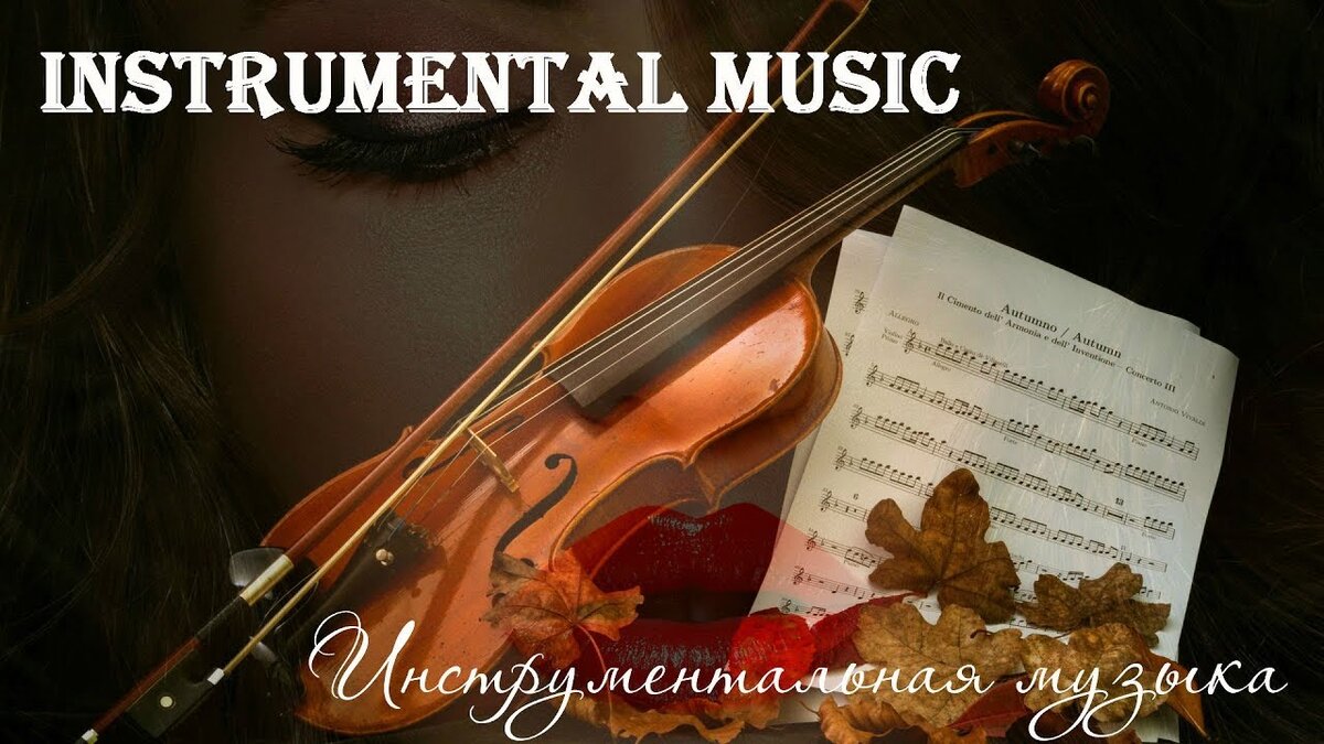 Лирическая инструментальная музыка