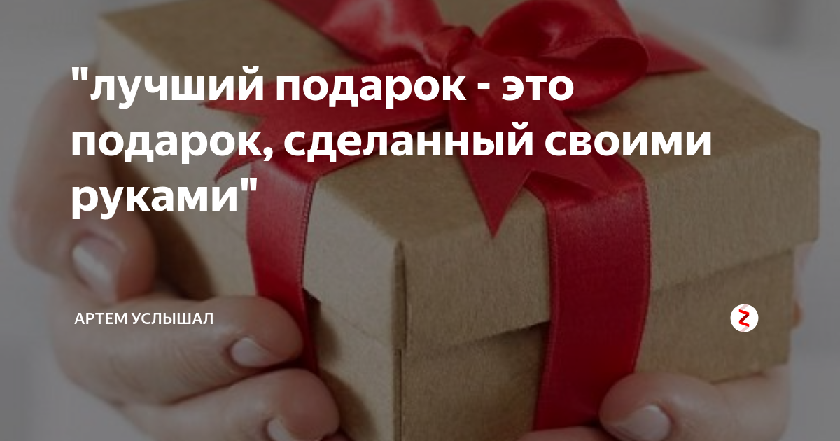 Самый лучший подарок - это подарок сделанный самому себе. — Дмитрий Старостин на ук-пересвет.рф