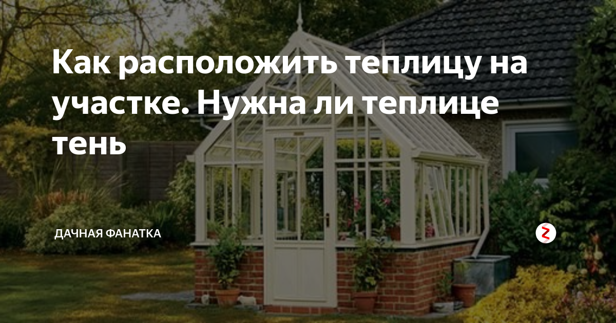 Как расположить теплицу относительно сторон света. И почему мы первую поставили 