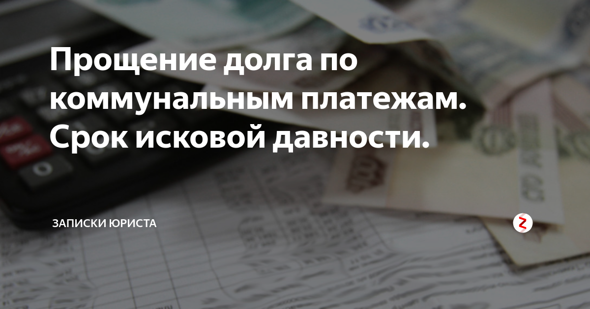 Исковая давность по коммунальным платежам. Срок исковой давности по коммунальным. Срок давности по коммунальным платежам. Исковые сроки по коммунальным платежам.