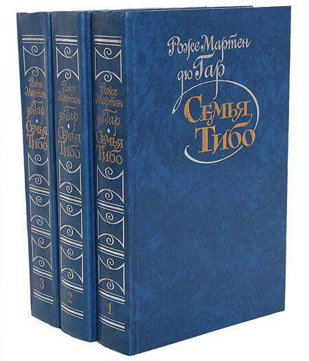 "Семья Тибо" дю Гара. Издательство "Правда", 1987 г.