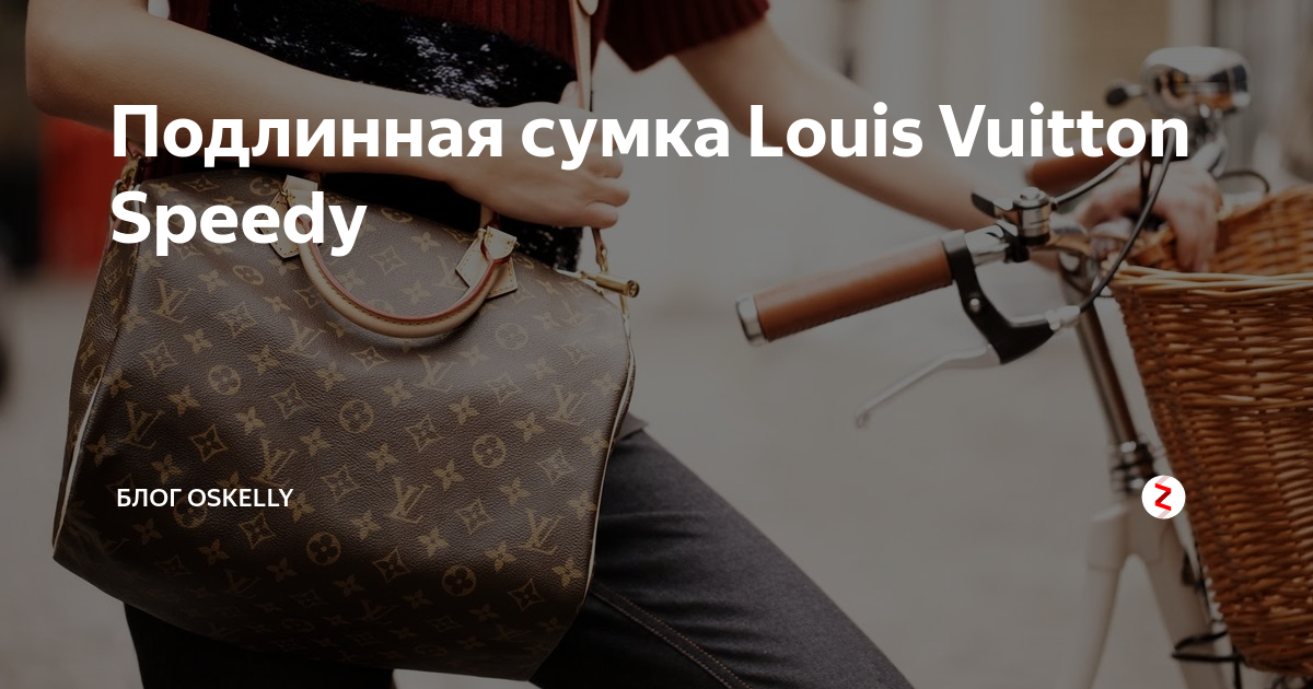 Подлинная сумка Louis Vuitton Speedy | Блог Oskelly | Дзен