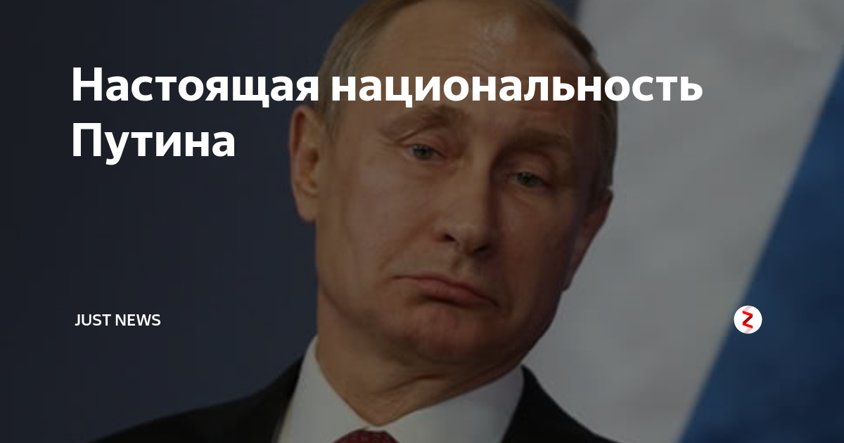 Национальность путиной