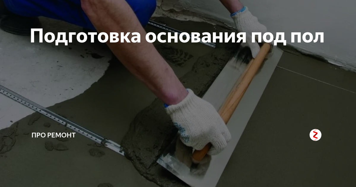 подготовка пола под стяжку. подготовка основания под полы. подготовка основания под укладку плитки. подготовка поверхности пола. подготовка основания под наливной пол.