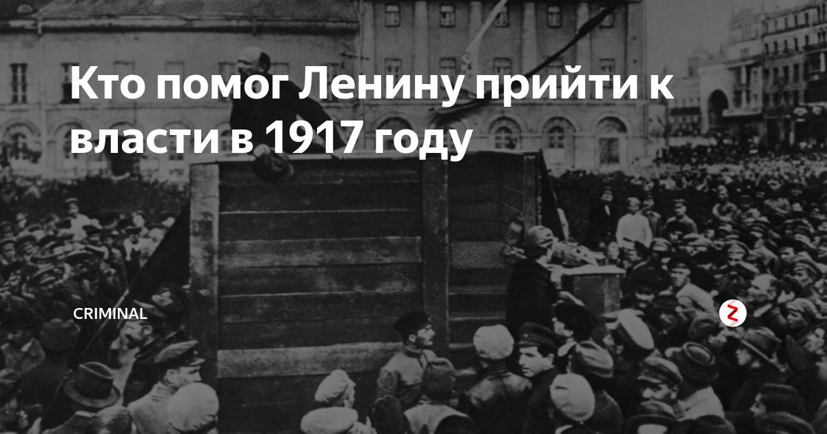 Когда ленин пришел к власти. Кто помогал Ленину. Кто помогал Ленину в революции. Красные пришли к власти фото в Москве 1917 год. Кто пришёл до Ленина.