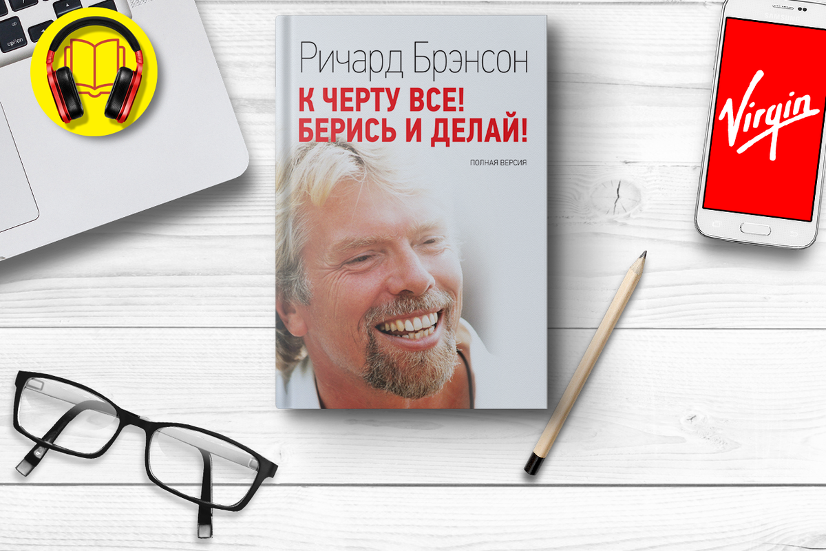 Подними свою пятую точку и действуй! Ричард Брэнсон «К чёрту всё! Берись и  делай» | 📚КНИГИ ТОП📚 | Дзен