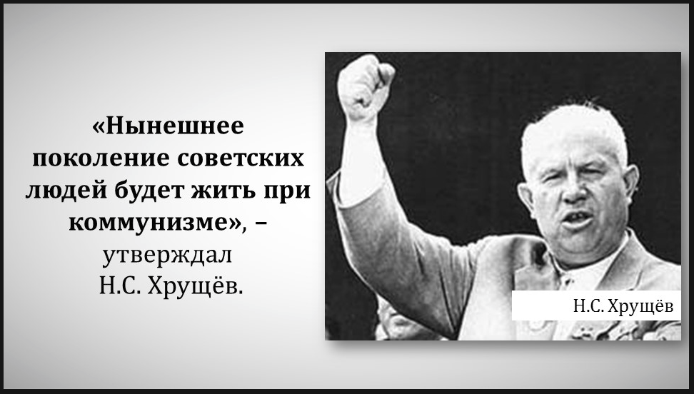 А в 16 было жить. Хрущев коммунизм к 1980 году. Хрущев лозунги. Жить при коммунизме. Будем жить при коммунизме.