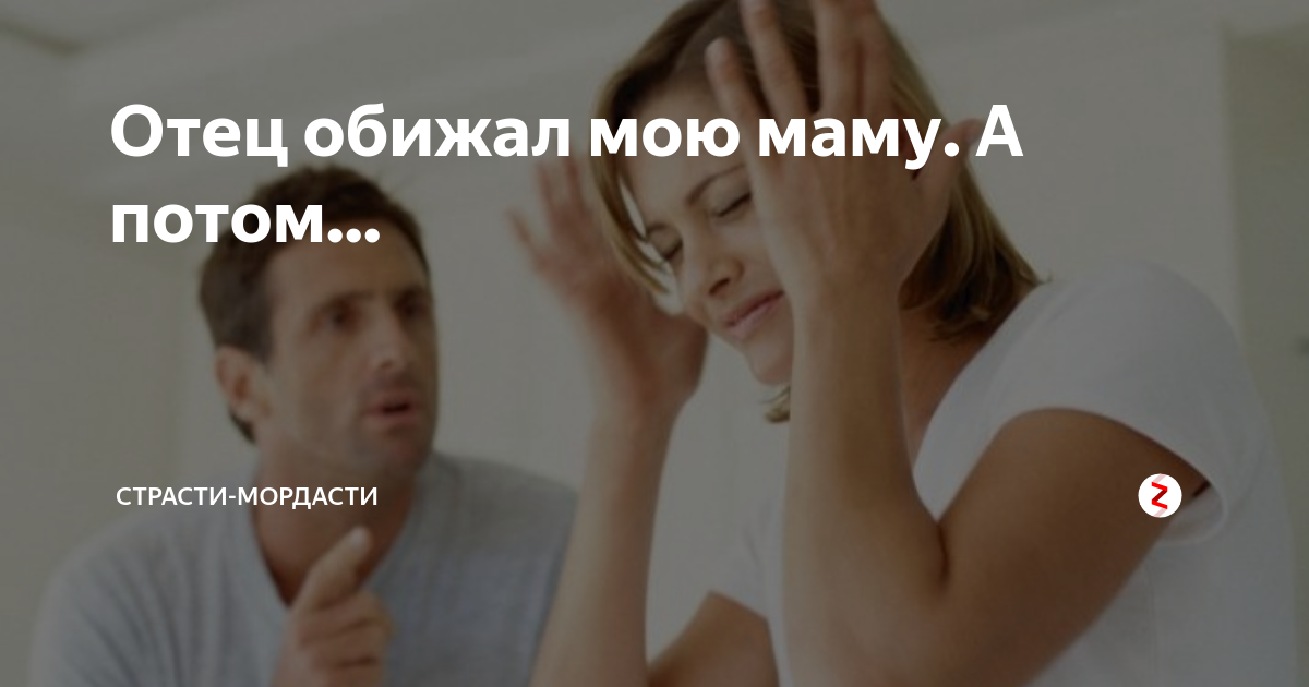 Папа обидится. Папа обидится. Дети обижают родителей цитаты. Когда обижают твоего ребенка. Унижать обижать ребенка.