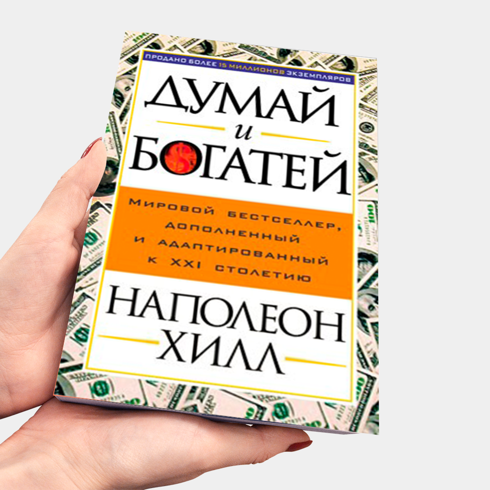 Читать книгу думай и богатей полностью. Думай и богатей. Наполеон Хилл. Наполеон хилдума и богатей. Книга Наполеона Хилла думай и богатей. 5. Наполеон Хилл "думай и богатей".