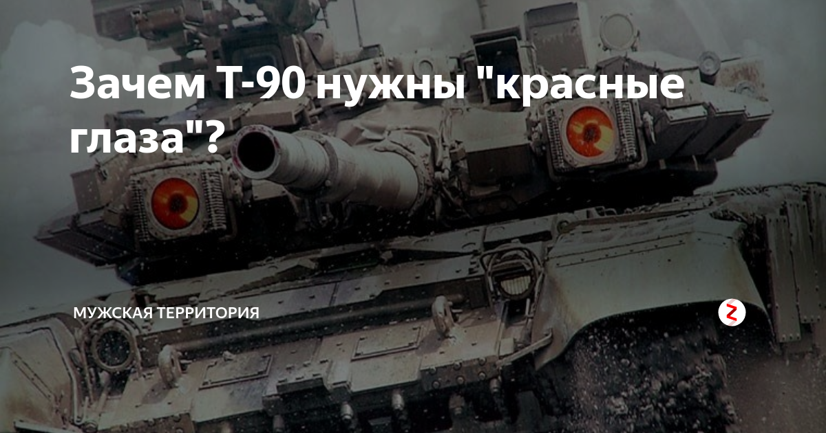 Зачем Т-90 нужны "красные глаза"? | МУЖСКАЯ ТЕРРИТОРИЯ | Дзен